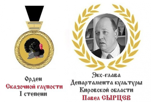Павел Сырцев и Владимир Логинов получат Орден «Сказочной глупости»