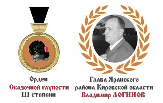 Павел Сырцев удостоен ордена «сказочной глупости»
