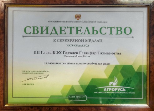 Кировский фермер награждён серебряной медалью выставки «Агрорусь - 2015»