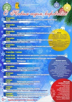 Полная программа праздничных мероприятий в Кирове (с 12.12.2015 по 10.01.2016)