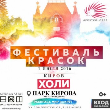 У цирка в Кирове состоится Фестиваль Красок Холи 2016