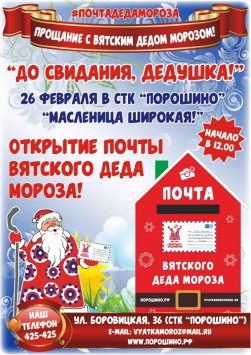 26 февраля в СТК «Порошино» состоится русский праздник «Масленица»!
