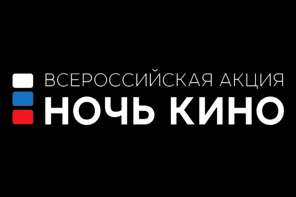 Граждан России приглашают проголосовать за фильмы для «Ночи кино»