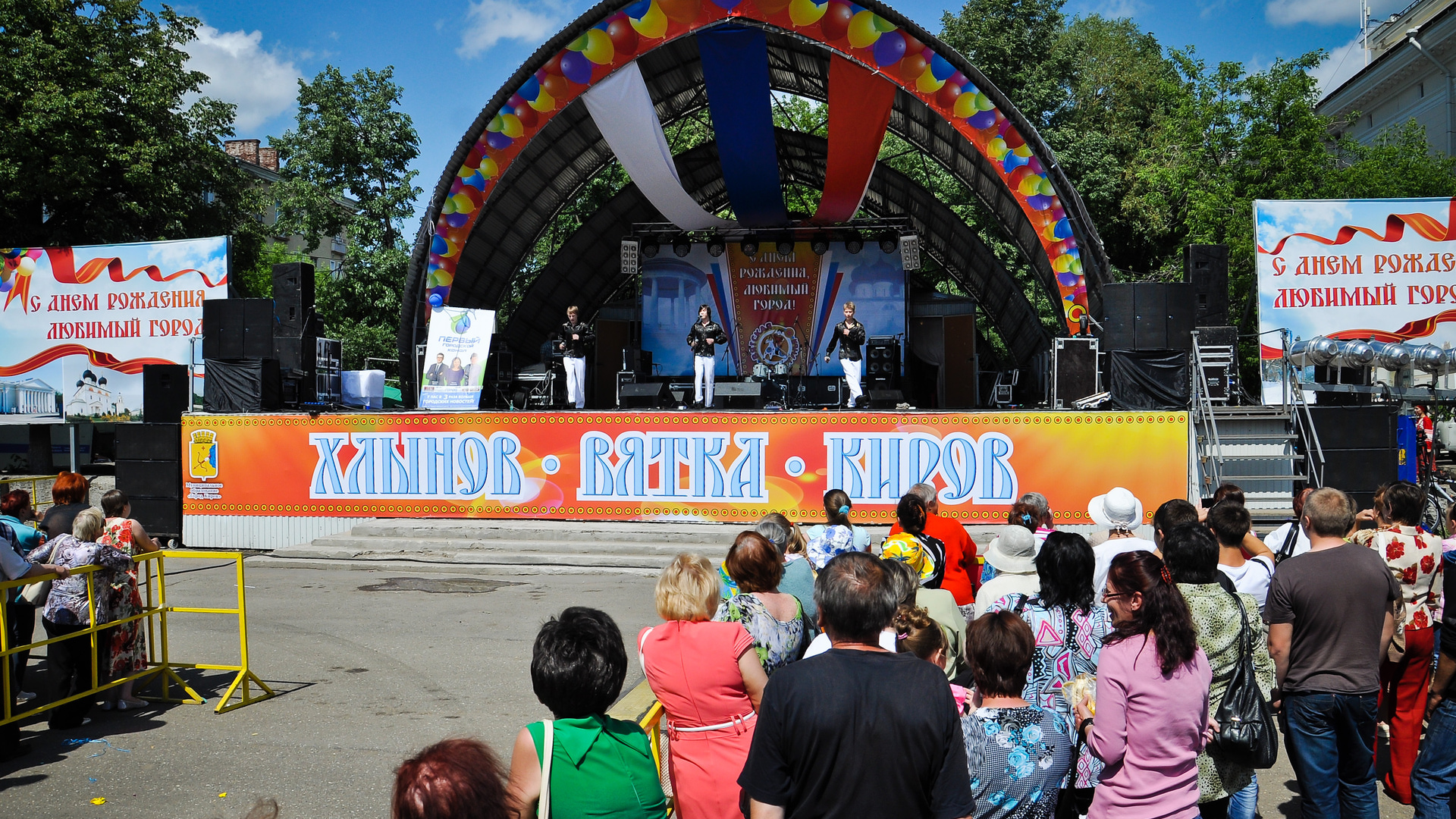 12 июня день города киров программа. День города Киров. С праздником день города. День города сцена. Праздник города Кирова.