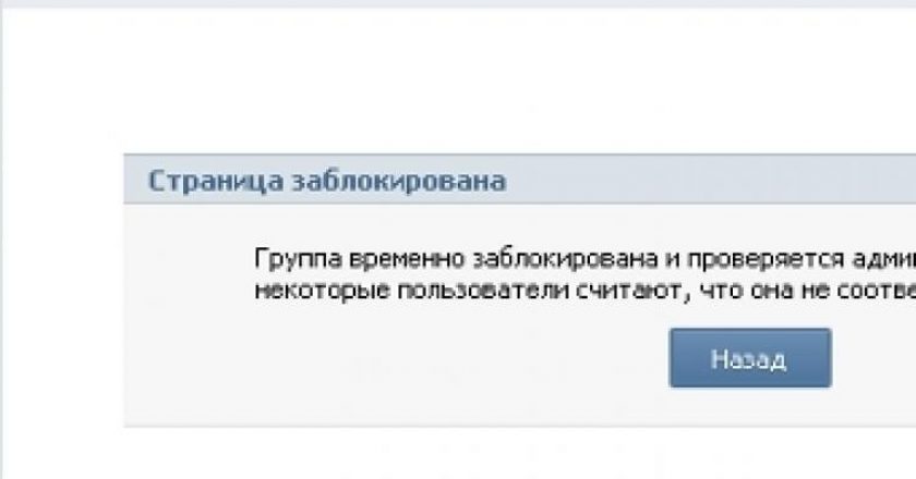 Некоторых пользователей. Группа заблокирована. Контакт блокирует группы. ВК блокирует группы. Забанили в группе.