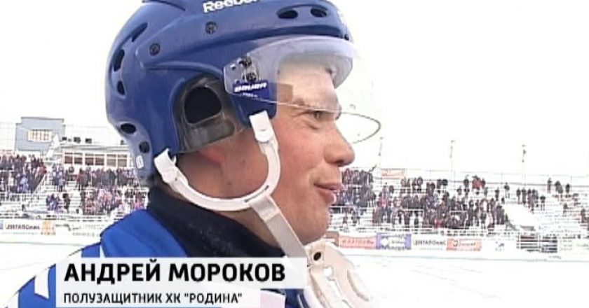 Игрок кировской «Родины» Андрей Мороков уходит из большого хоккея