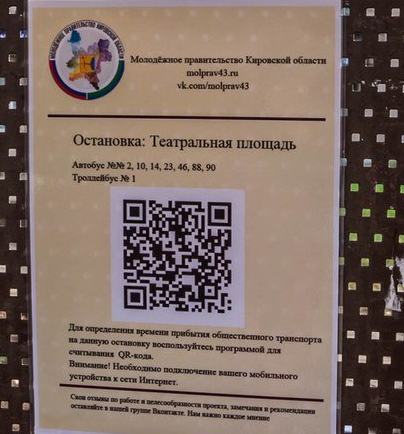 Остановки Кирова начали оснащать табличками с QR-кодами