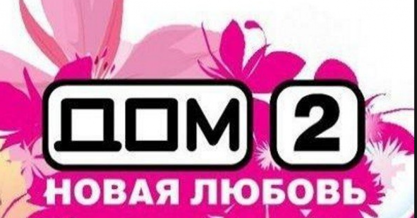 В Чепецке пройдет кастинг на «Дом-2»