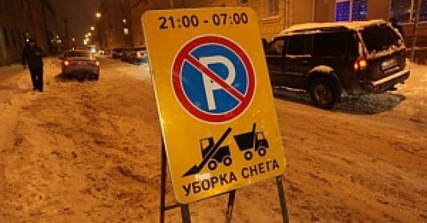 В Кирове запретят парковать машины во время очистки улиц