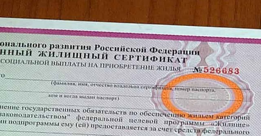 В Кировской области выдадут жилищные сертификаты на 31 млн. рублей