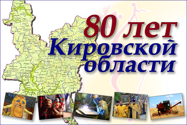 Объявлен конкурс на лучшее стихотворение к 80-летию Кировской области