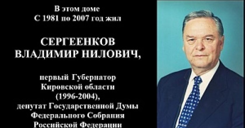 В Кирове установят мемориальную доску губернатору