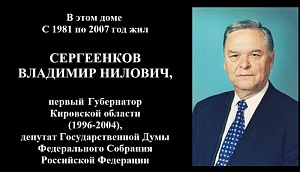 В Кирове установят мемориальную доску губернатору