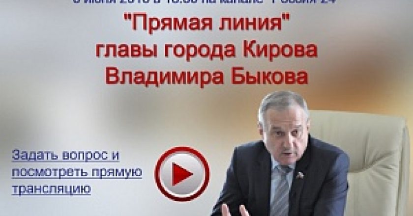 Владимир Быков снова пообщается с кировчанами в прямом эфире