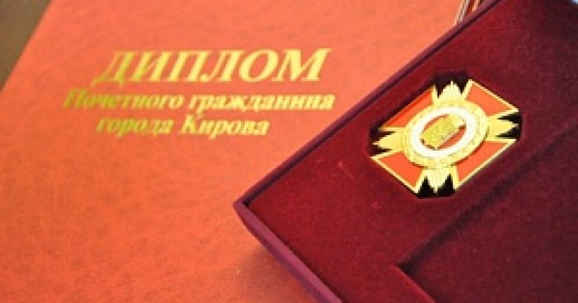 Пять кировчан станут Почетными гражданами Кирова
