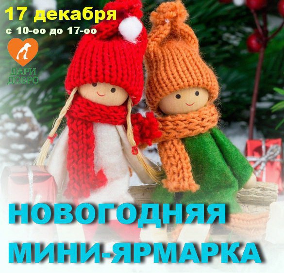 17 декабря в Кирове состоится благотворительная ярмарка