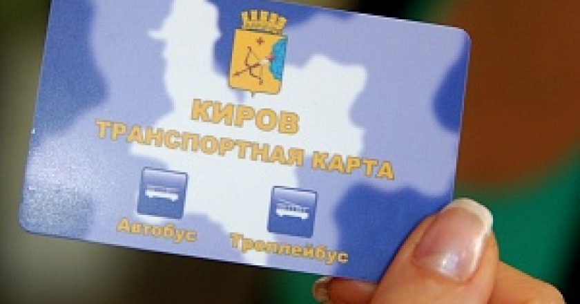 Установлена стоимость электронного билета на автобусы и троллейбусы в городе Кирове