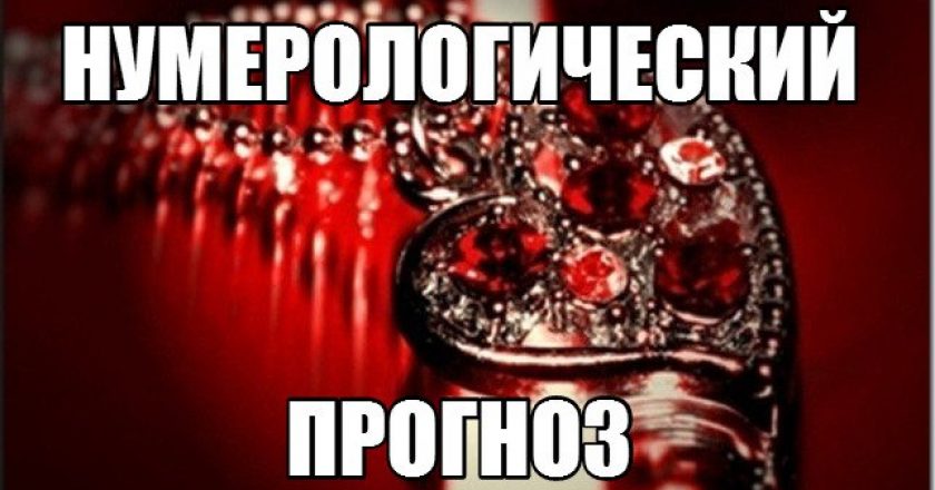 Нумерологический прогноз на 18 января