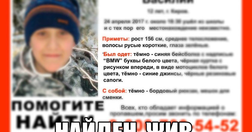 В Кирове нашли пропавшего 12-летнего школьника