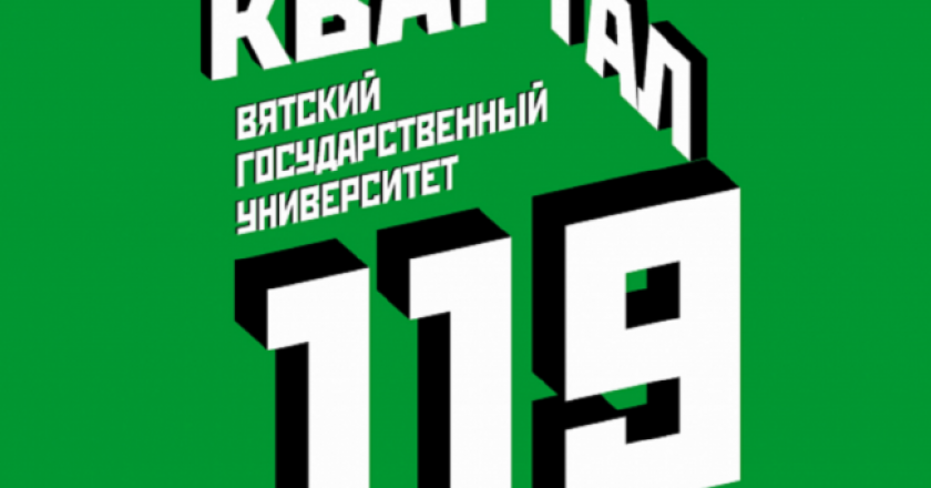 Проект ВятГУ «Квартал 119» продолжается