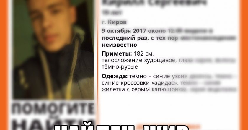 В Кирове разыскивают 19-летнего парня‍