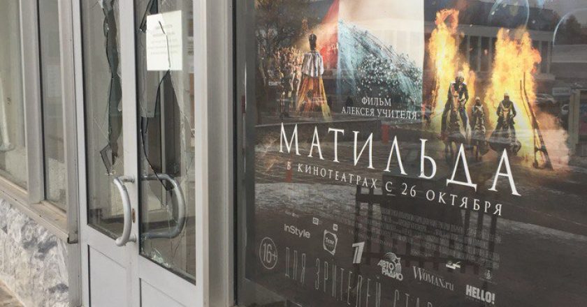 В день премьеры «Матильды» в кинотеатре «Колизей» разбили стёкла