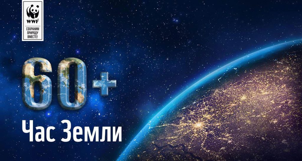 24 марта Кировская область присоединится к экологической акции «Час Земли»