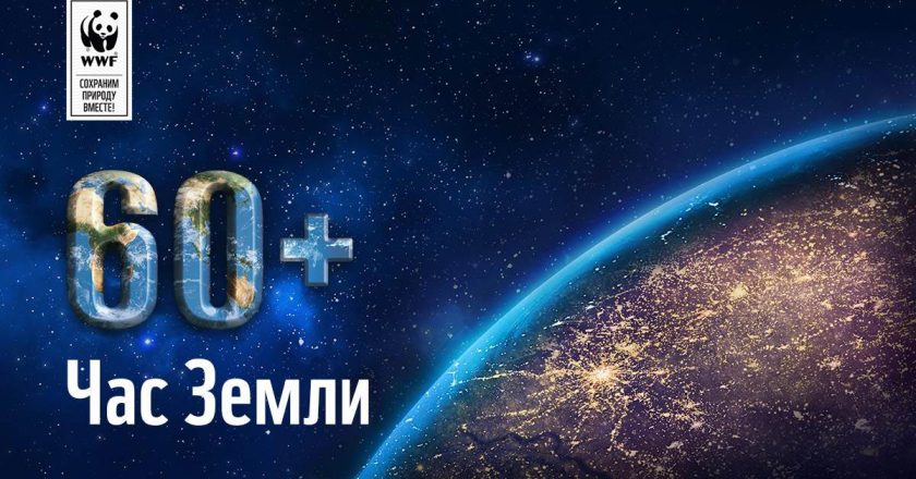 24 марта Кировская область присоединится к экологической акции «Час Земли»