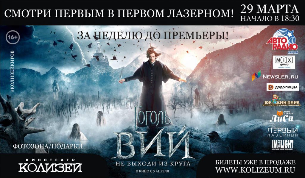 Кировчане фильм «Гоголь. Вий» за неделю до премьеры
