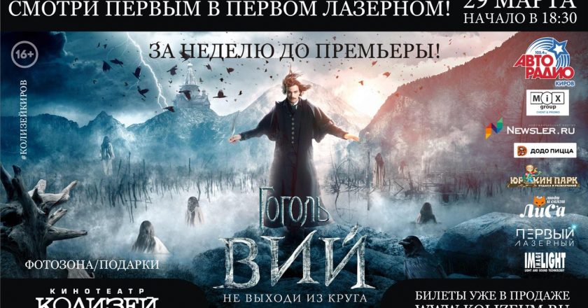 Кировчане фильм «Гоголь. Вий» за неделю до премьеры