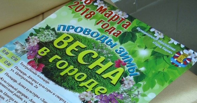 18 марта 2018 года управлением культуры администрации города Кирова и домами культуры будет организован общегородской семейный праздник «Весна в городе».