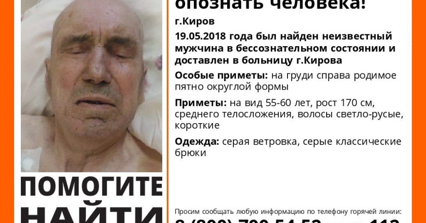 В Кирове нашли мужчину без сознания. Волонтёры просят его опознать
