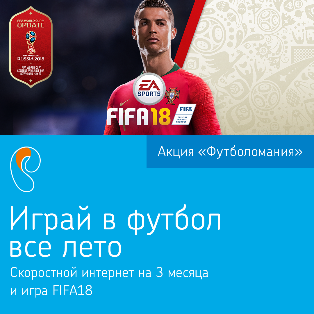 Футболомания. Ростелеком ФИФА 2018. Russia updates