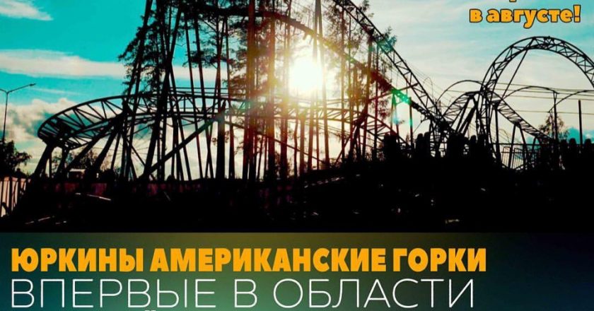 Американские горки в Кирове пока не открыли