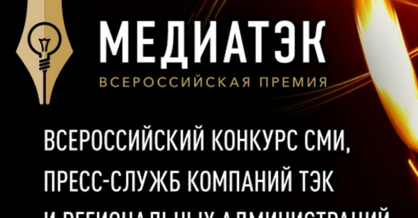 Проект филиала «Кировэнерго» стал победителем регионального этапа конкурса «МедиаТЭК-2018»