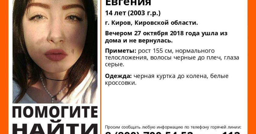 В Кирове ищут пропавшую без вести 14-летнюю девушку