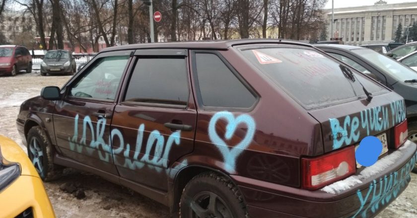 «С днем рождения, сладкий»: в Кирове неизвестные изрисовали автомобиль