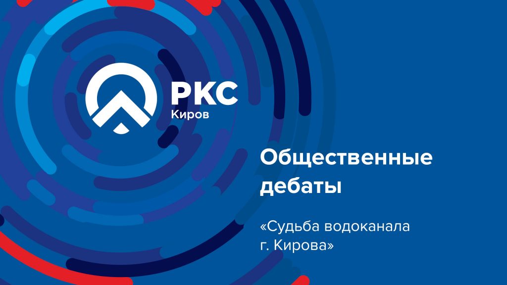 Водоканал киров телефон. РКС российские коммунальные системы. Российские коммунальные системы логотип. Самарские коммунальные системы лого. РКС Водоканал логотип.