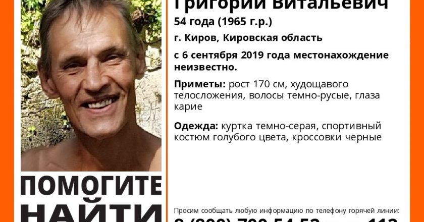 В Кирове ищут 54-летнего мужчину