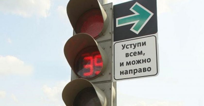 качестве эксперимента на двух перекрестках Кирова установлены новые знаки, которые позволяют водителям повернуть направо вне зависимости от сигнала светофора.