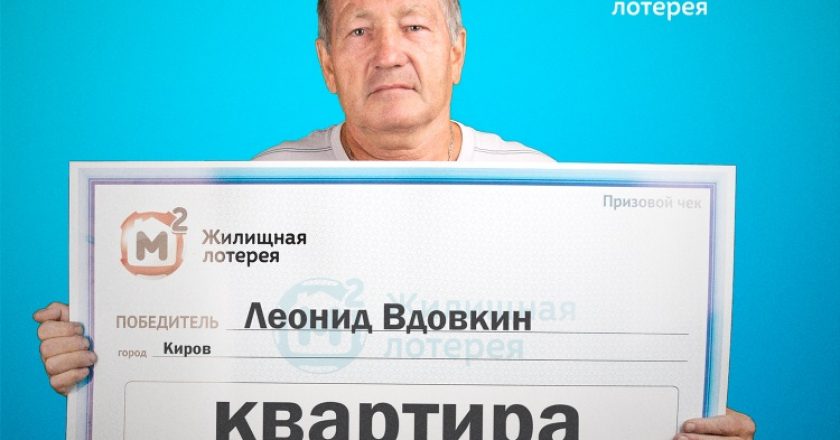 В Кирове мужчина выиграл в квартиру лотерею