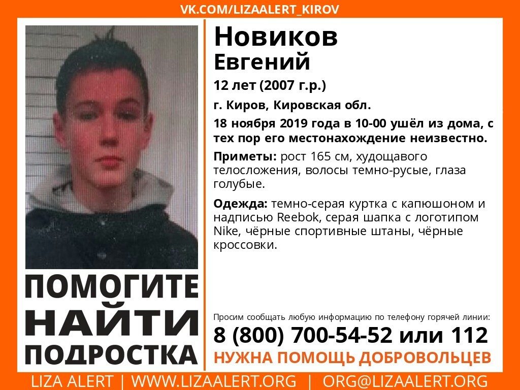 В Кирове пропал 12-летний мальчик | 20.11.2019 | Киров - БезФормата