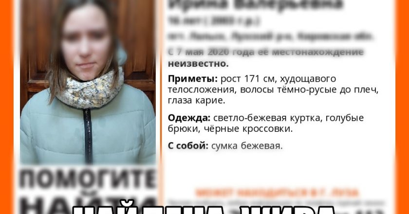 В Кировской области нашли пропавшую без вести девушку