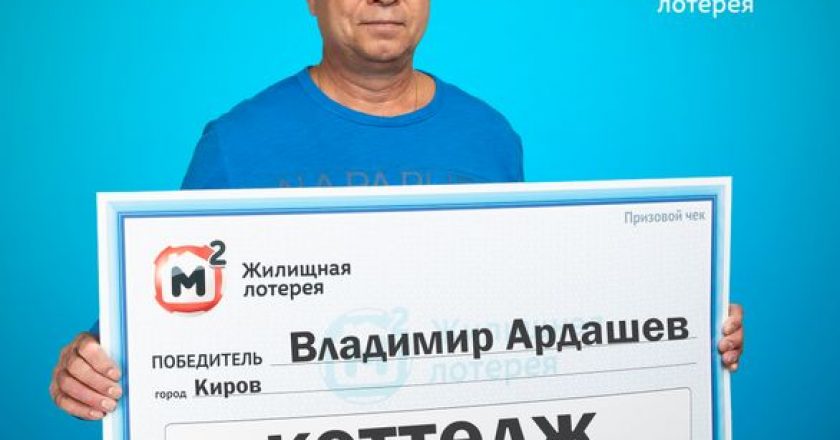 В Кирове мужчина выиграл в лотерею коттедж