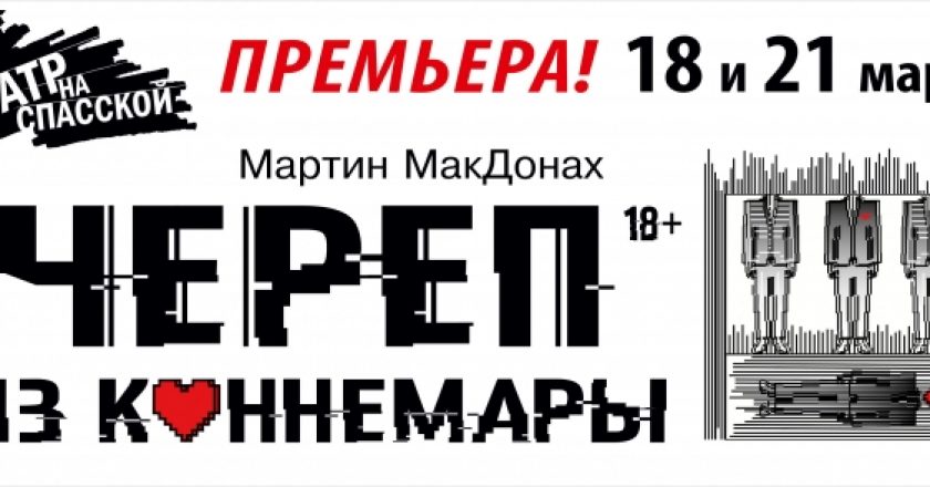 Театр на спасской киров афиша. Череп из Коннемары Киров. Череп из Коннемары театр на Спасской плакат.