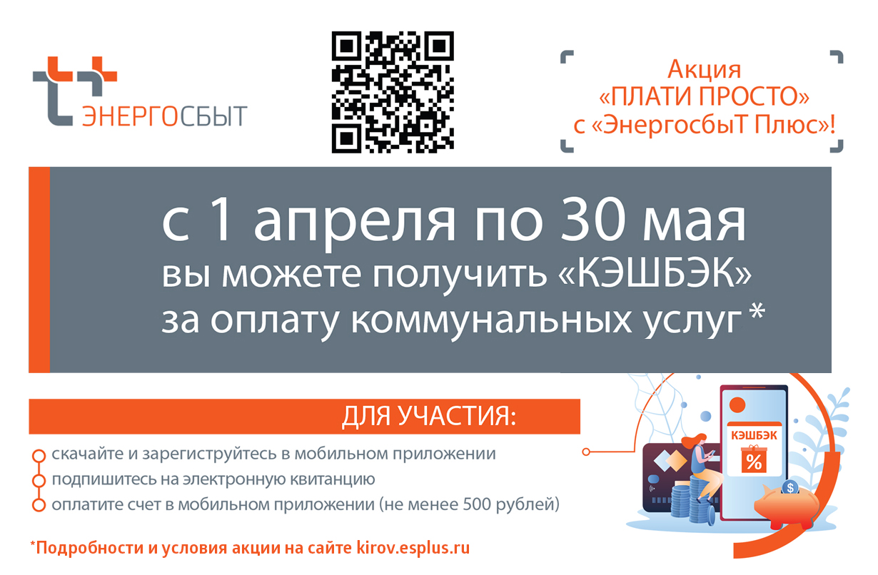 Верни плюс. Энергосбыт плюс. Акция Энергосбыт. Кировский филиал АО «Энергосбыт плюс». Осенний марафон Энергосбыт плюс.