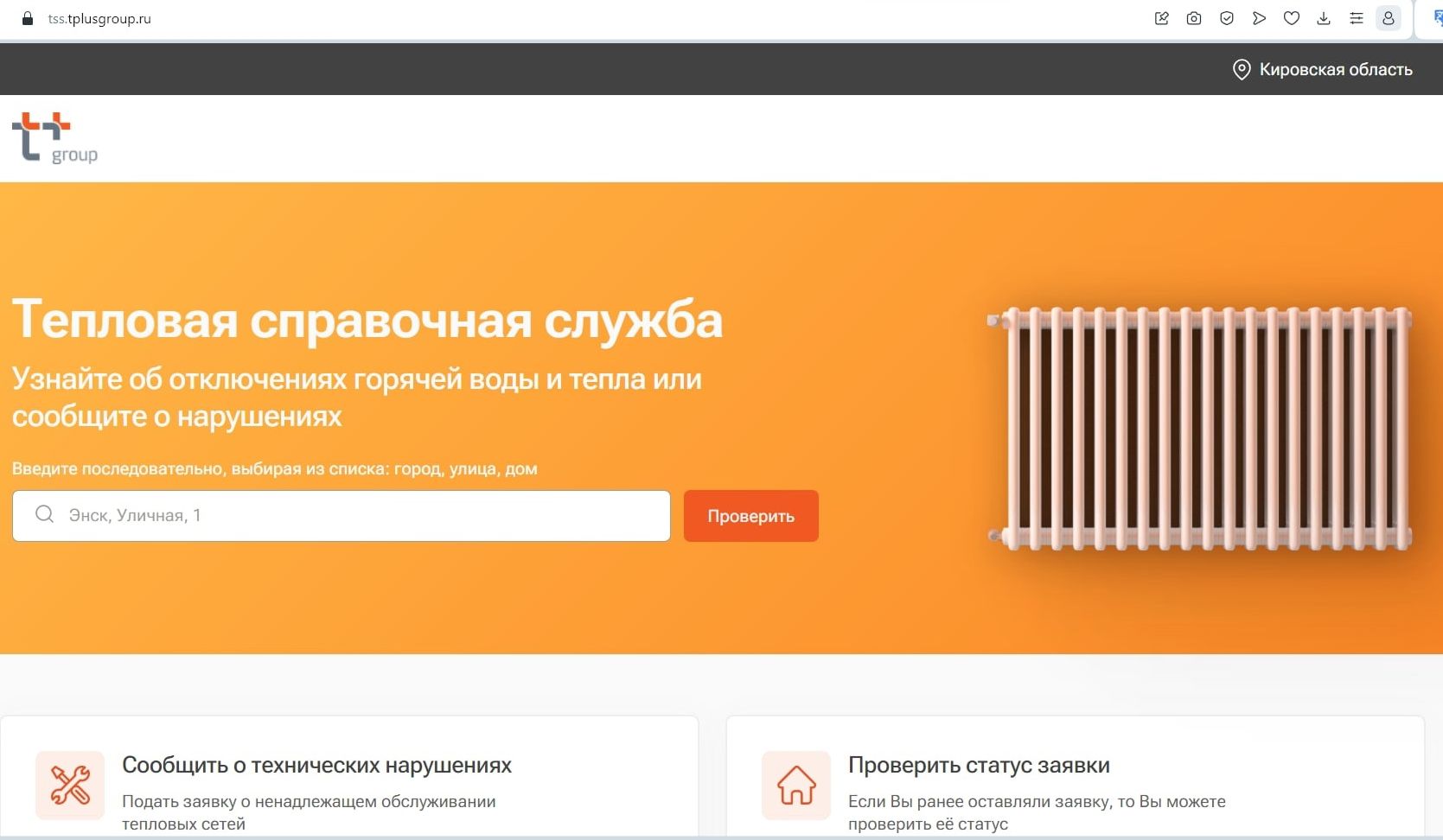 Т Плюс запустила онлайн-сервис для проверки отключений горячей воды и тепла  - Новый Вариант